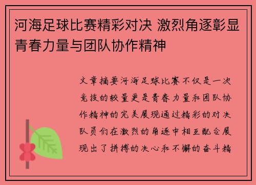 河海足球比赛精彩对决 激烈角逐彰显青春力量与团队协作精神