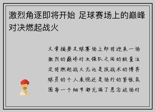 激烈角逐即将开始 足球赛场上的巅峰对决燃起战火