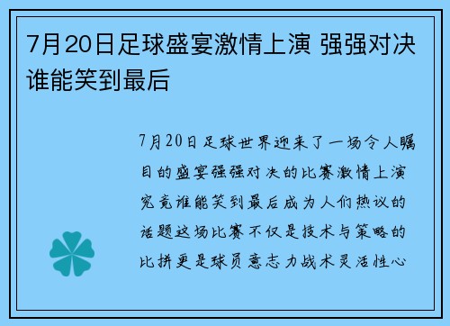 7月20日足球盛宴激情上演 强强对决谁能笑到最后