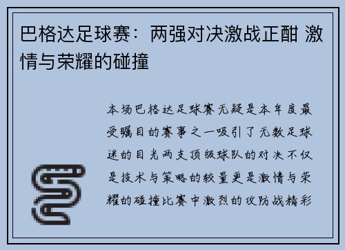 巴格达足球赛：两强对决激战正酣 激情与荣耀的碰撞