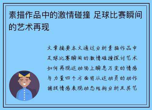 素描作品中的激情碰撞 足球比赛瞬间的艺术再现