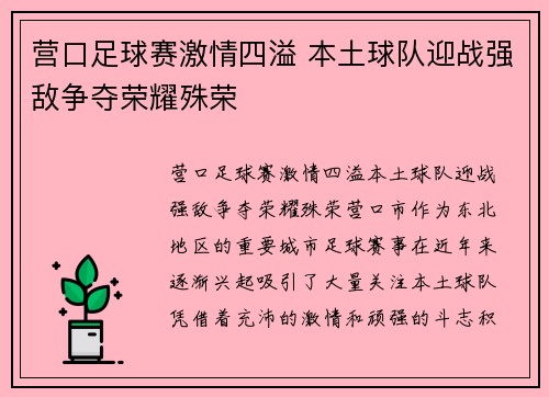 营口足球赛激情四溢 本土球队迎战强敌争夺荣耀殊荣