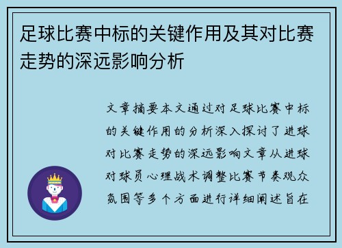 足球比赛中标的关键作用及其对比赛走势的深远影响分析