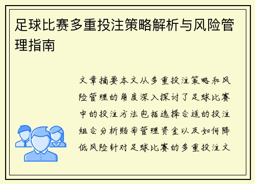 足球比赛多重投注策略解析与风险管理指南