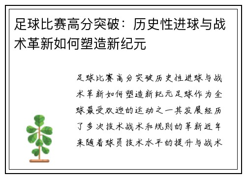 足球比赛高分突破：历史性进球与战术革新如何塑造新纪元