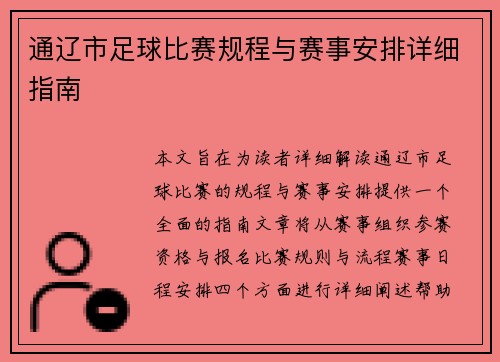 通辽市足球比赛规程与赛事安排详细指南