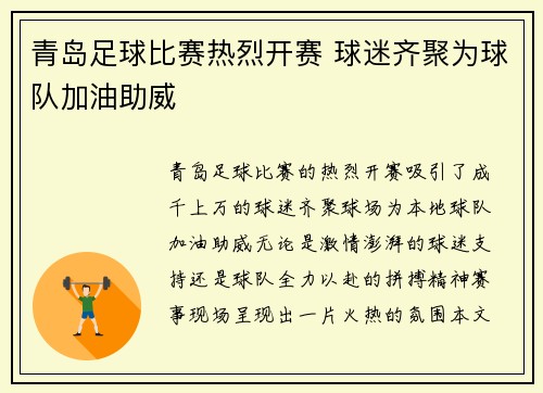青岛足球比赛热烈开赛 球迷齐聚为球队加油助威