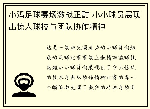小鸡足球赛场激战正酣 小小球员展现出惊人球技与团队协作精神
