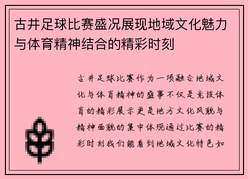 古井足球比赛盛况展现地域文化魅力与体育精神结合的精彩时刻