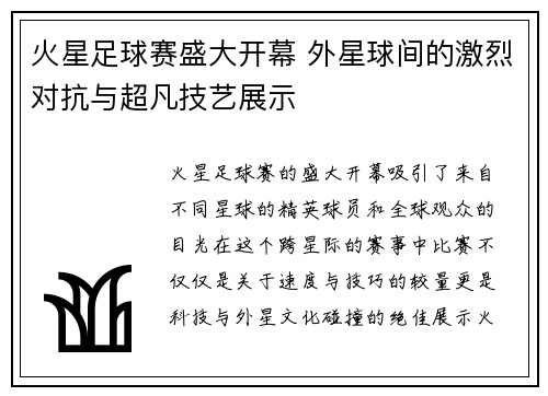 火星足球赛盛大开幕 外星球间的激烈对抗与超凡技艺展示