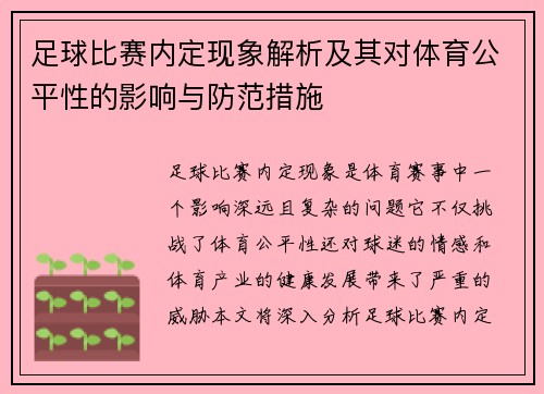 足球比赛内定现象解析及其对体育公平性的影响与防范措施