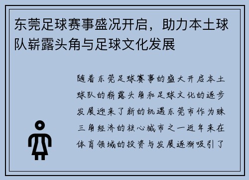 东莞足球赛事盛况开启，助力本土球队崭露头角与足球文化发展