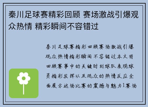 秦川足球赛精彩回顾 赛场激战引爆观众热情 精彩瞬间不容错过