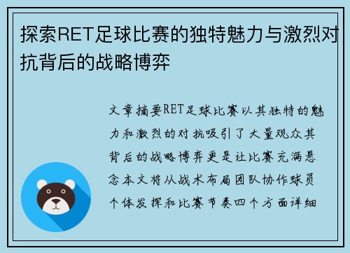 探索RET足球比赛的独特魅力与激烈对抗背后的战略博弈