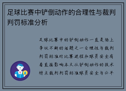 足球比赛中铲倒动作的合理性与裁判判罚标准分析