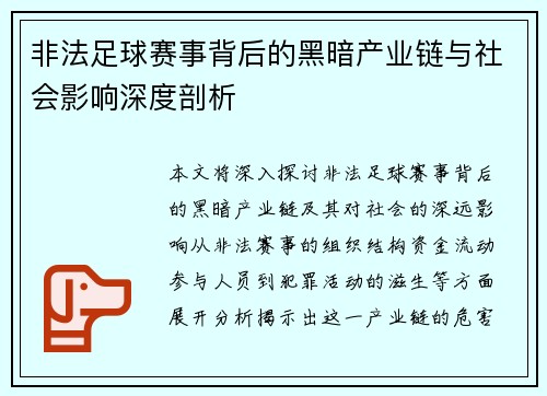 非法足球赛事背后的黑暗产业链与社会影响深度剖析
