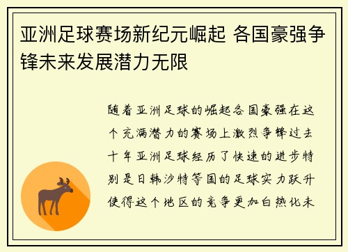 亚洲足球赛场新纪元崛起 各国豪强争锋未来发展潜力无限