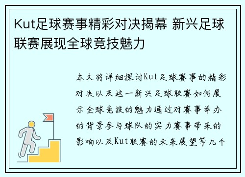 Kut足球赛事精彩对决揭幕 新兴足球联赛展现全球竞技魅力