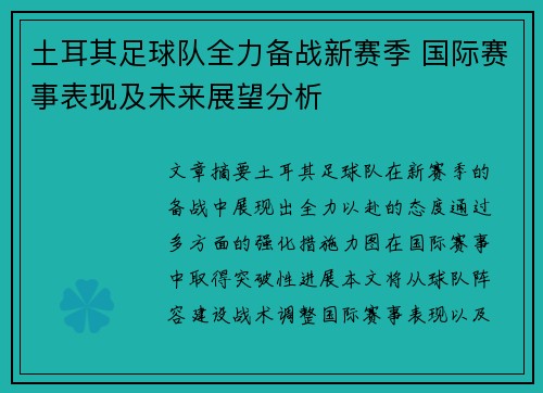 土耳其足球队全力备战新赛季 国际赛事表现及未来展望分析