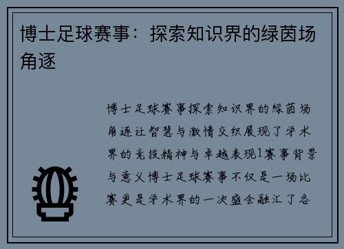 博士足球赛事：探索知识界的绿茵场角逐