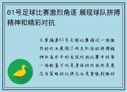 61号足球比赛激烈角逐 展现球队拼搏精神和精彩对抗