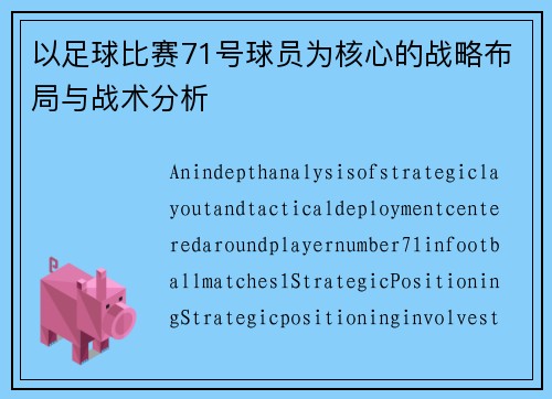 以足球比赛71号球员为核心的战略布局与战术分析