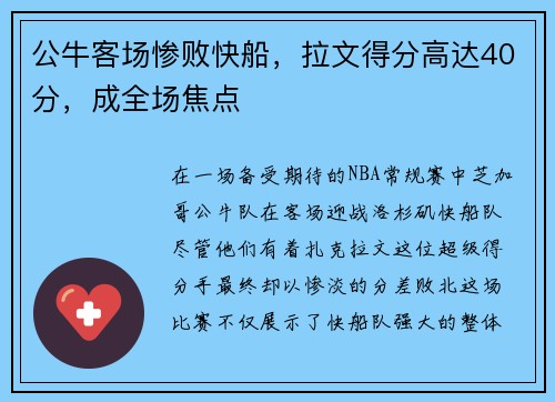 公牛客场惨败快船，拉文得分高达40分，成全场焦点