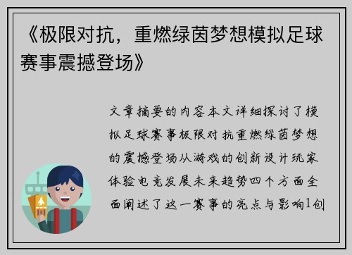 《极限对抗，重燃绿茵梦想模拟足球赛事震撼登场》