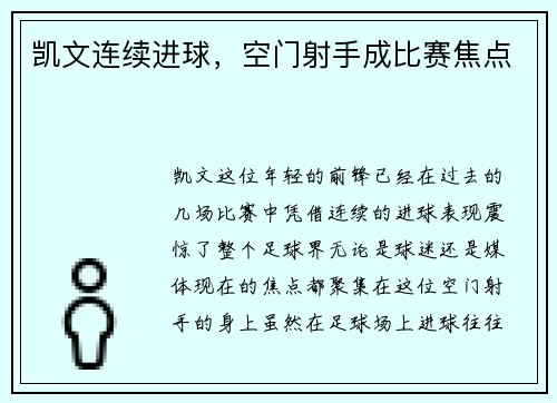 凯文连续进球，空门射手成比赛焦点