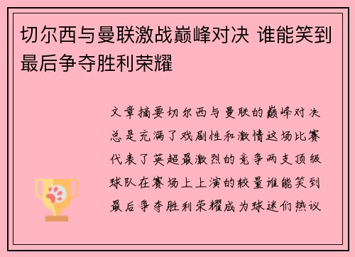 切尔西与曼联激战巅峰对决 谁能笑到最后争夺胜利荣耀
