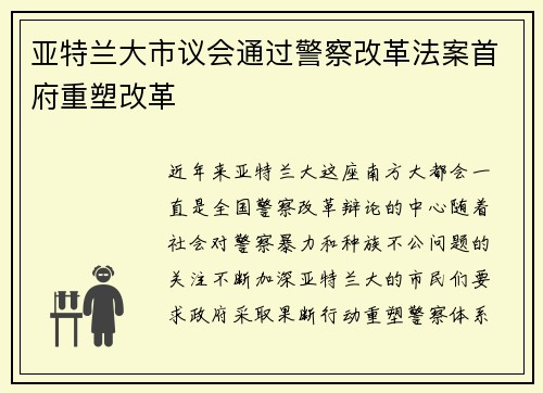亚特兰大市议会通过警察改革法案首府重塑改革