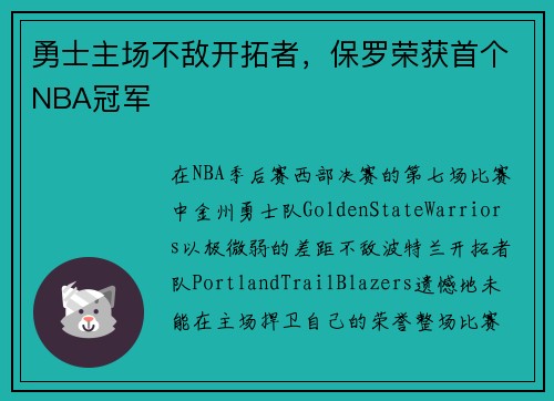 勇士主场不敌开拓者，保罗荣获首个NBA冠军
