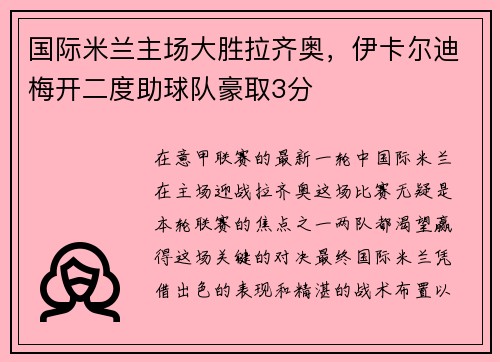 国际米兰主场大胜拉齐奥，伊卡尔迪梅开二度助球队豪取3分
