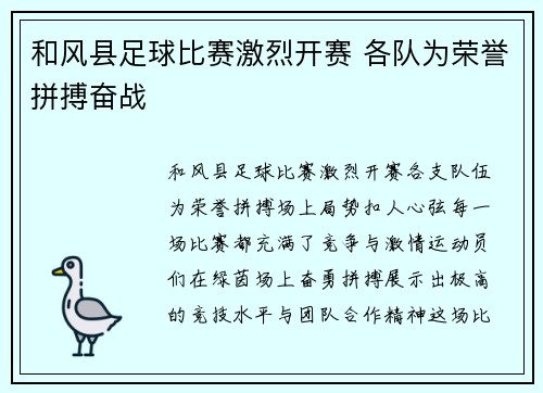 和风县足球比赛激烈开赛 各队为荣誉拼搏奋战