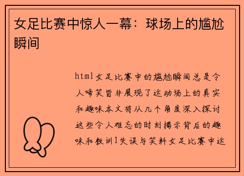 女足比赛中惊人一幕：球场上的尴尬瞬间