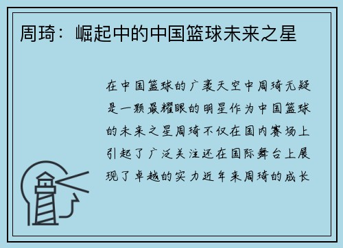 周琦：崛起中的中国篮球未来之星