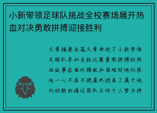 小新带领足球队挑战全校赛场展开热血对决勇敢拼搏迎接胜利
