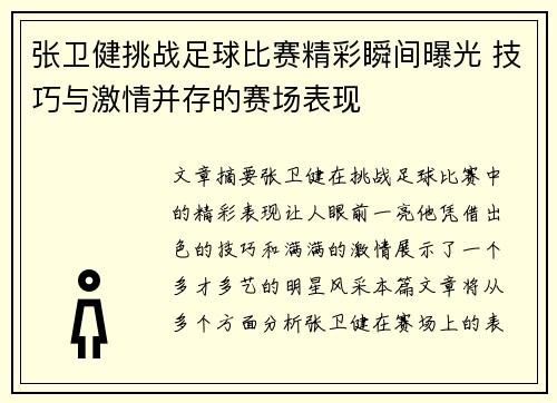 张卫健挑战足球比赛精彩瞬间曝光 技巧与激情并存的赛场表现