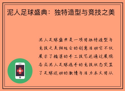 泥人足球盛典：独特造型与竞技之美
