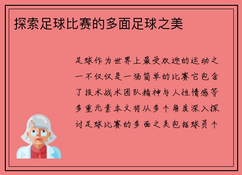 探索足球比赛的多面足球之美