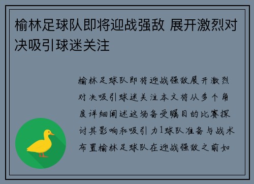 榆林足球队即将迎战强敌 展开激烈对决吸引球迷关注