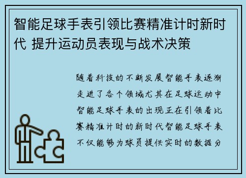 智能足球手表引领比赛精准计时新时代 提升运动员表现与战术决策