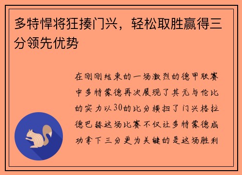 多特悍将狂揍门兴，轻松取胜赢得三分领先优势