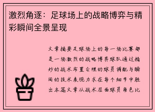 激烈角逐：足球场上的战略博弈与精彩瞬间全景呈现