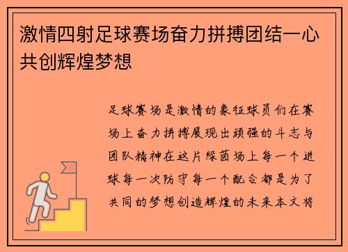 激情四射足球赛场奋力拼搏团结一心共创辉煌梦想