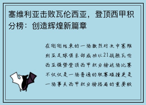 塞维利亚击败瓦伦西亚，登顶西甲积分榜：创造辉煌新篇章