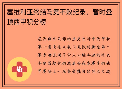 塞维利亚终结马竞不败纪录，暂时登顶西甲积分榜