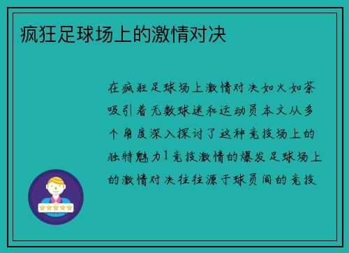 疯狂足球场上的激情对决
