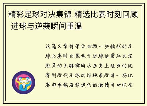 精彩足球对决集锦 精选比赛时刻回顾 进球与逆袭瞬间重温
