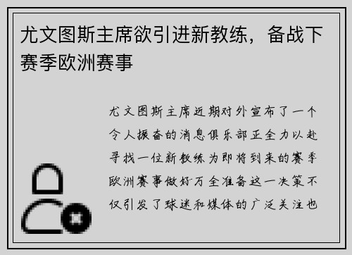 尤文图斯主席欲引进新教练，备战下赛季欧洲赛事